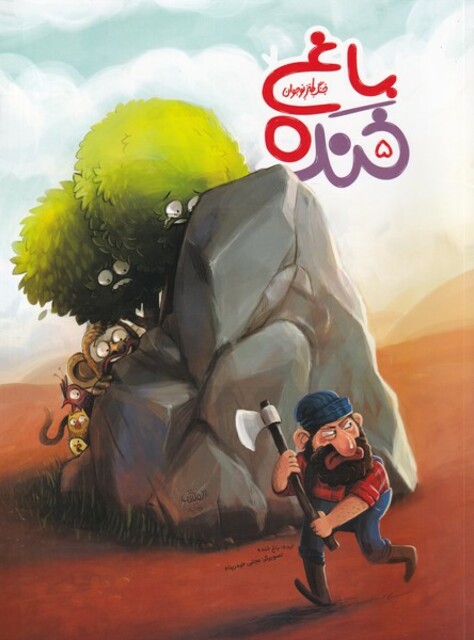 کتاب باغ خنده 5