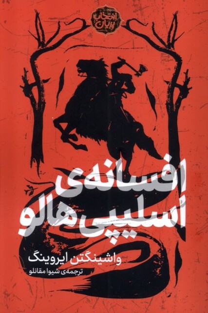کتاب انتخاب پریان 11 افسانه ی اسلیپی هالو