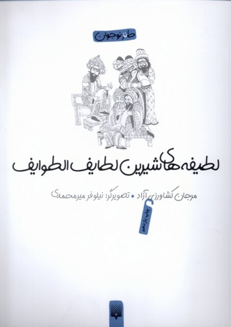 کتاب لطیفه های شیرین لطایف الطوایف