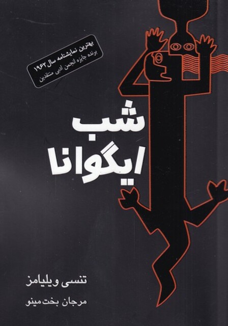 کتاب شب ایگوانا نمایشنامه