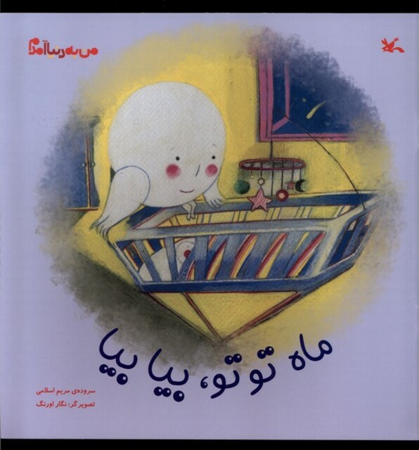 کتاب من به دنیا آمدم ماه‌ تو تو ،بیا بیا
