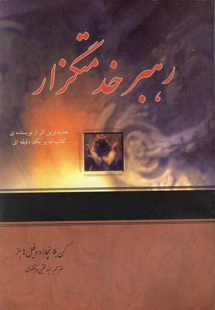 کتاب رهبر خدمتگزار