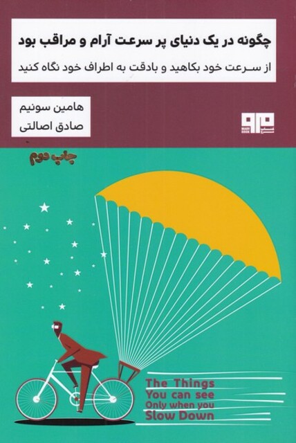 کتاب چگونه در یک دنیای پر سرعت آرام و مراقب بود