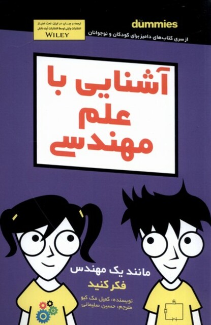 کتاب آشنایی با علم مهندسی دامیز