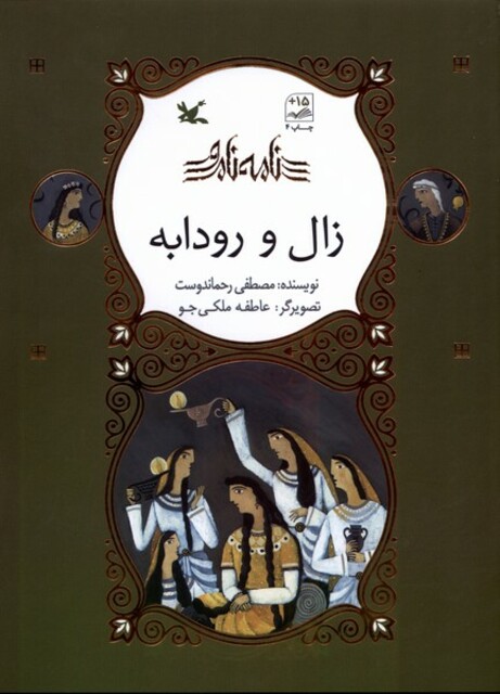 کتاب نامه نامور زال و رودابه