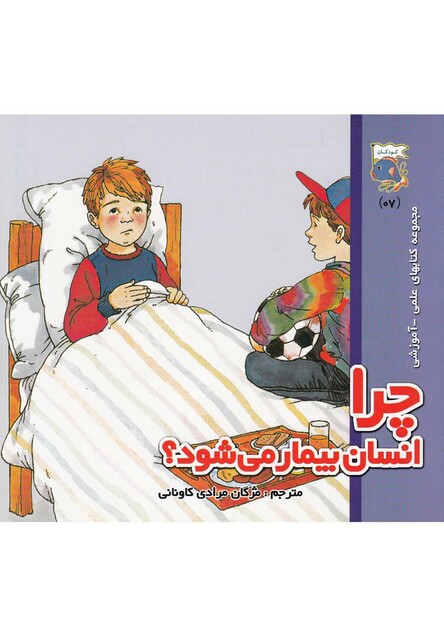 کتاب کتابهای علمی آموزشی چرا انسان بیمار می شود