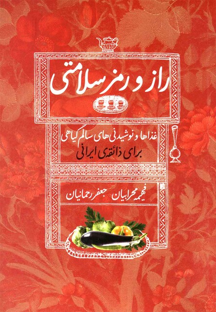 کتاب راز و رمز سلامتی