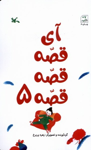 کتاب آی قصه قصه قصه 5