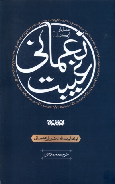 کتاب عصاره‌ای از کتاب غیبت نعمانی