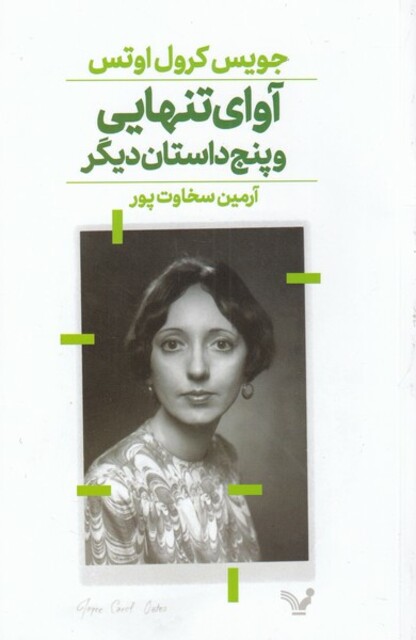 کتاب آوای تنهایی و پنج‌ داستان‌ دیگر