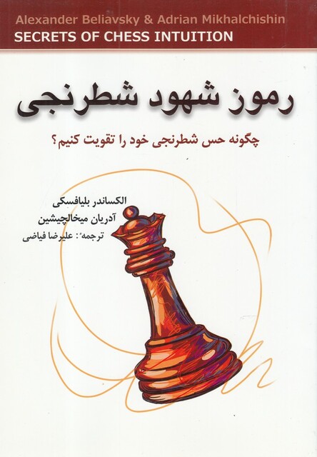 کتاب رموز شهود شطرنجی