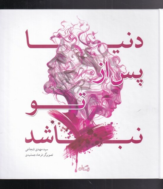 کتاب دنیا پس از تو نباشد