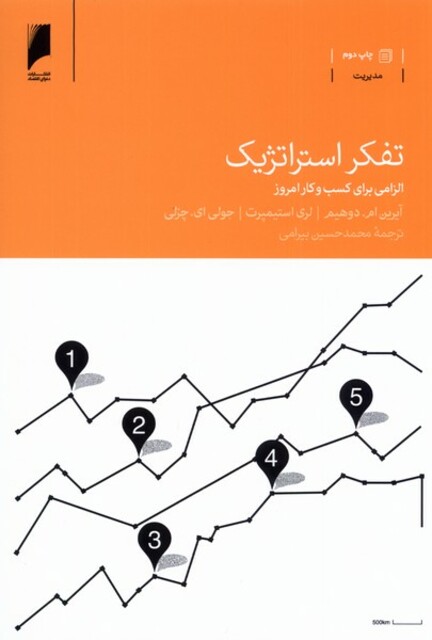 کتاب تفکر استراتژیک الزامی برای کسب و کار