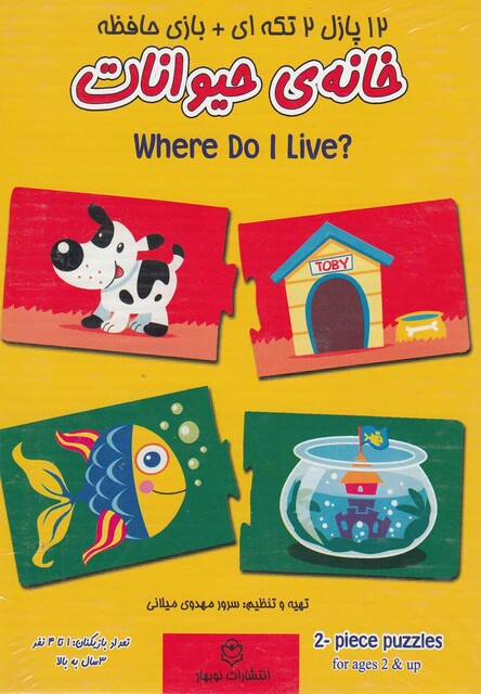 کتاب 12 پازل 2 تکه ای  خانه ی حیوانات
