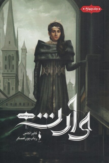 کتاب مجموعه انتخاب ج 4 وارث