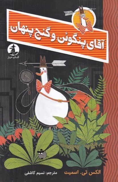 کتاب آقای پنگوئن و گنج پنهان