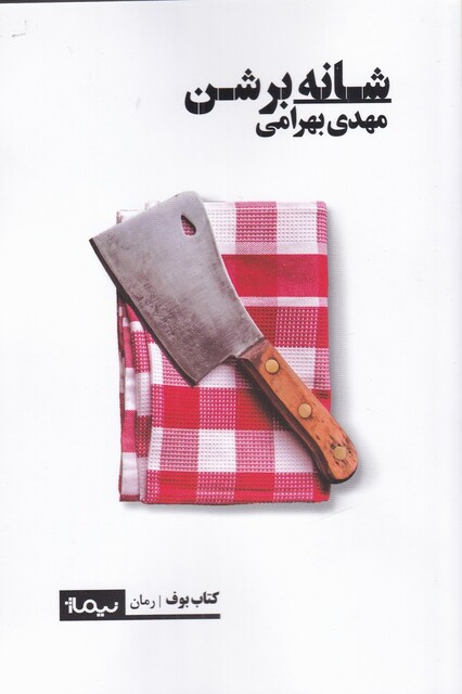 کتاب شانه بر شن