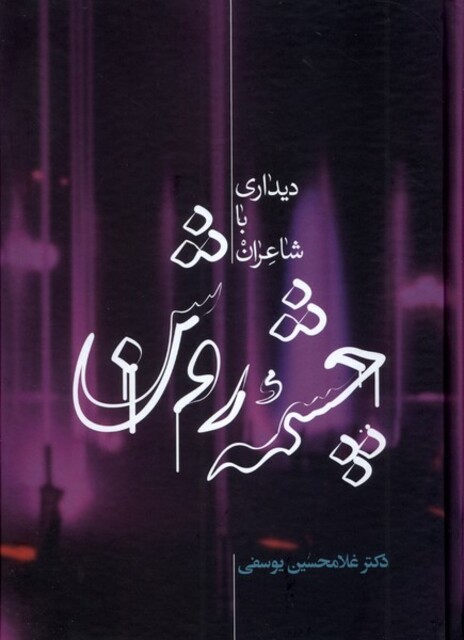 کتاب چشمه روشن