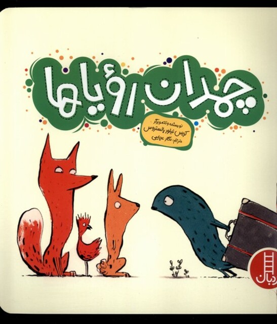 کتاب چمدان رویاها