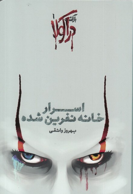 کتاب بازگشت دراکولا 1 اسرار ‌خانه ‌نفرین‌شده