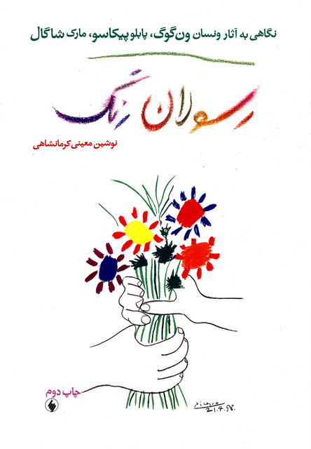 کتاب رسولان رنگ نگاهی به آثارون گوگ،پیکاسو