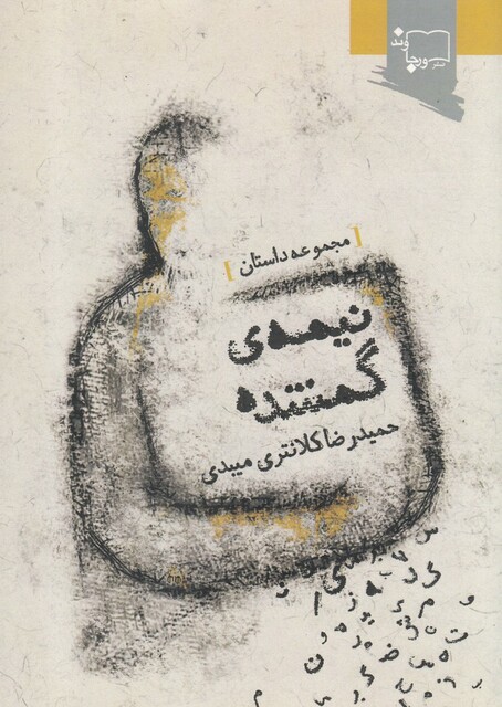 کتاب نیمه‌ی گمشده