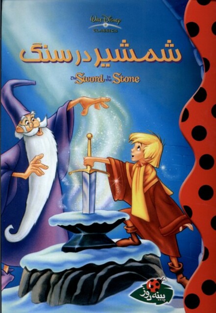 کتاب دیزنی شمشیر ‌در ‌سنگ