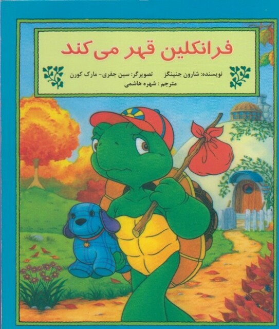 کتاب فرانکلین قهر می کند