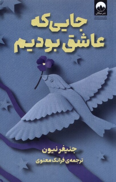 کتاب جایی که عاشق بودیم