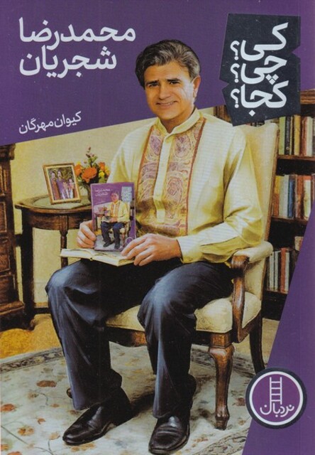 کتاب کی چی کجا محمدرضا شجریان