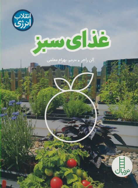 کتاب انقلاب انرژی غذای سبز