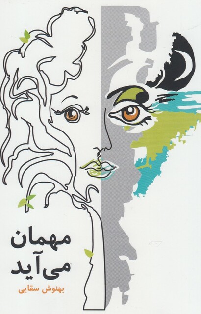 کتاب مهمان می آید