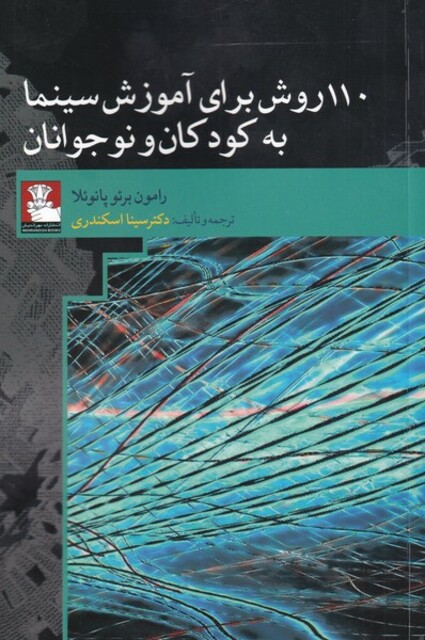 کتاب 110 روش برای‌ آموزش ‌سینما به‌ کودکان‌ و نوجوانان