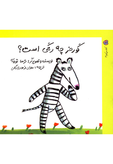 کتاب کشف می  کنیم 3 گور خر چه  رنگی  است