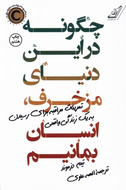 کتاب چگونه در این دنیای مزخرف انسان بمانیم