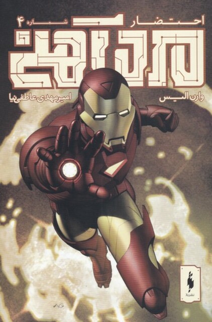 کتاب کمیک مرد آهنی 4 احتضار