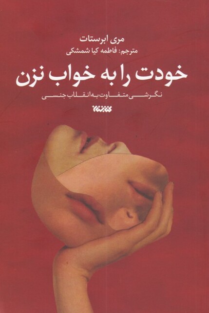 کتاب خودت را به خواب نزن