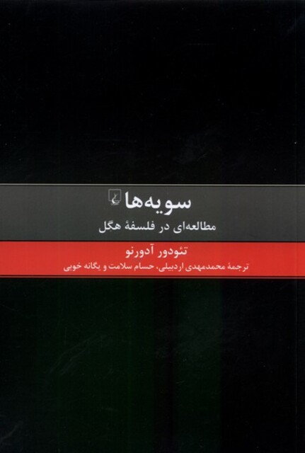 کتاب سویه‌ها مطالعه‌ای درفلسفه‌ی هگل