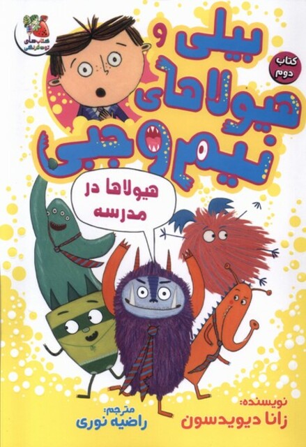 کتاب بیلی و هیولای نیم وجبی(2)هیولا‌درمدرسه