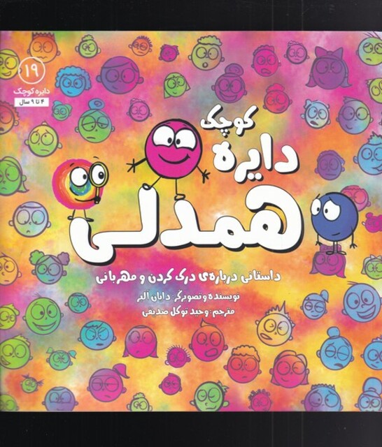 کتاب دایره کوچک 19 همدلی