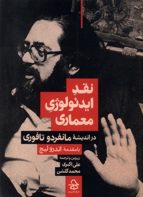 کتاب نقد ایدئولوژی معماری