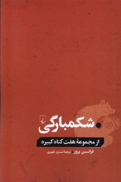 کتاب شکمبارگی از مجموعه هفت گناه کبیره