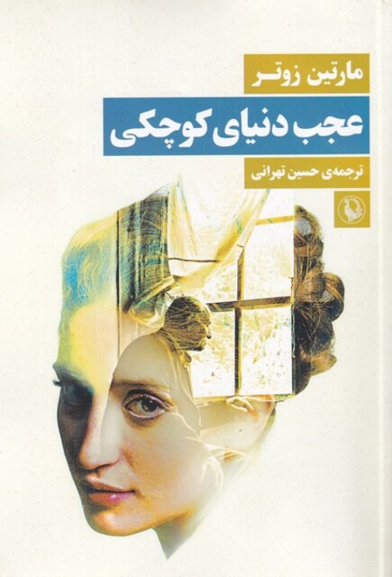 کتاب عجب دنیای کوچکی