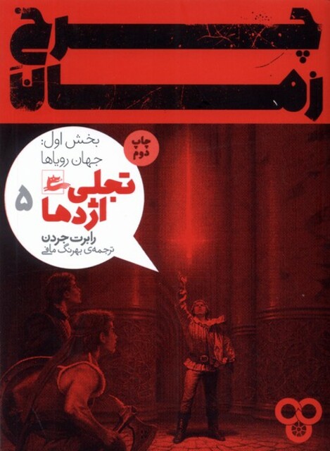 کتاب چرخ زمان تجلی اژدها 5 بخش اول