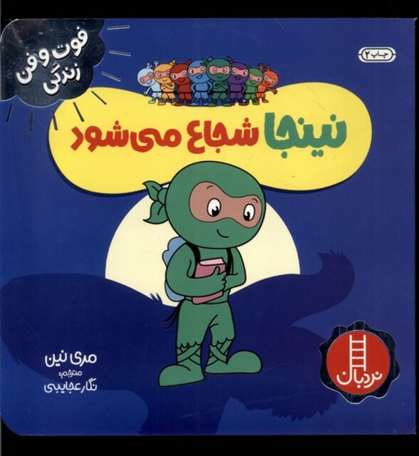 کتاب فوت و فن زندگی نینجا شجاع‌ می‌شود