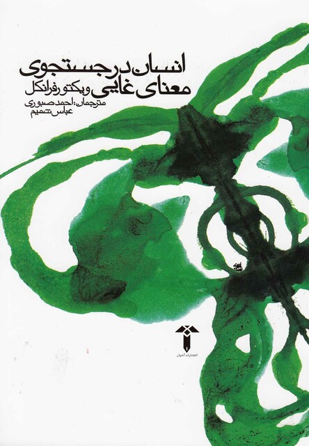 کتاب انسان در جستجوی معنای غایی