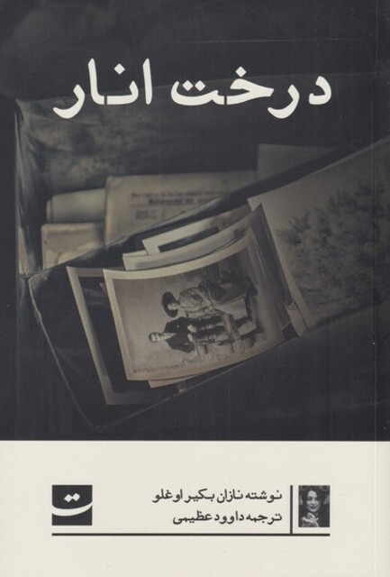 کتاب درخت انار