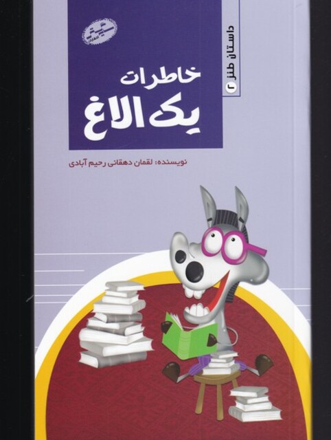 کتاب خاطرات یک الاغ