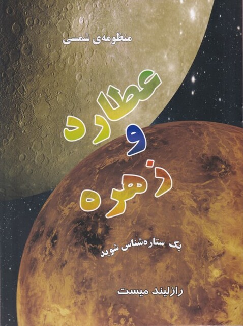 کتاب منظومه شمسی عطارد و زهره