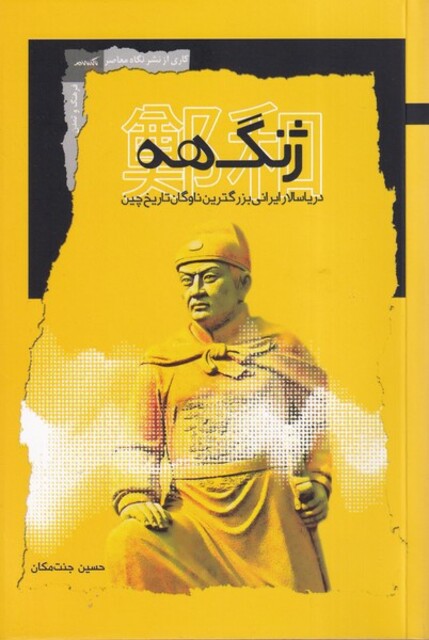 کتاب  ژنگهه